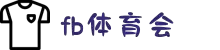 fb·体育(综合)有限公司官方网站